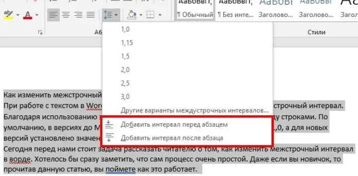 Как изменить интервал в ворде между строками. Изменить межстрочный интервал. Как изменить интервал между строками. Как сделать интервал между строк в Ворде. Межстрочный интервал в Ворде.