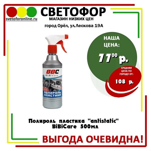 Светофор сортавала. Полироль пластика "Antistatic" BIBICARE 500мл ООО полихимтехнолигии. Полироль пластика Antistatic BIBICARE светофор. Полироль пластика (объем 500 мл.) Светофор. Полироль пластика "Antistatic" BIBICARE 500мл картинка.