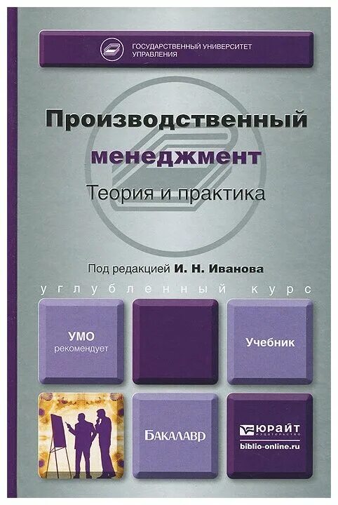 Производственный менеджмент книга. Учебник по производственному менеджменту. Учебник по производственному менеджменту для вузов. Производственный менеджмент. Учебник книга.