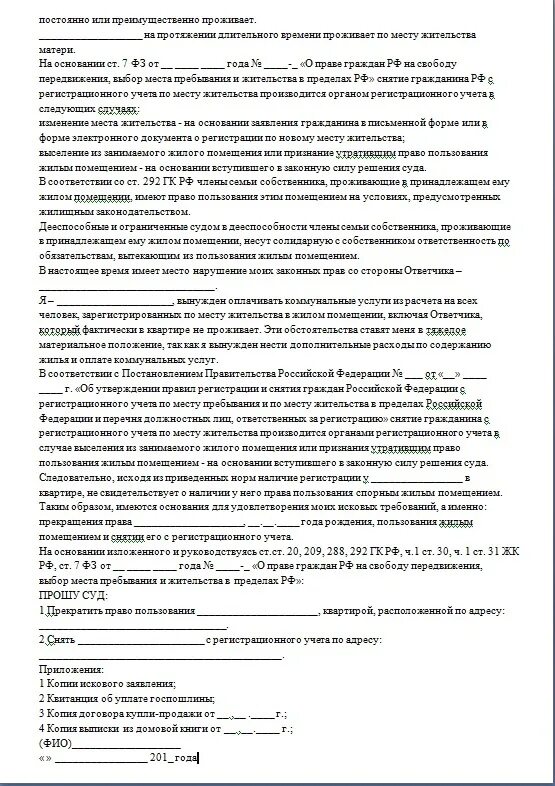 Иск о признании его утратившим право пользования жилым помещением. Исковое заявление об утратившим право пользования жилым помещением. Исковое заявление о признании утратившим право пользования. Иск о выселении супруги