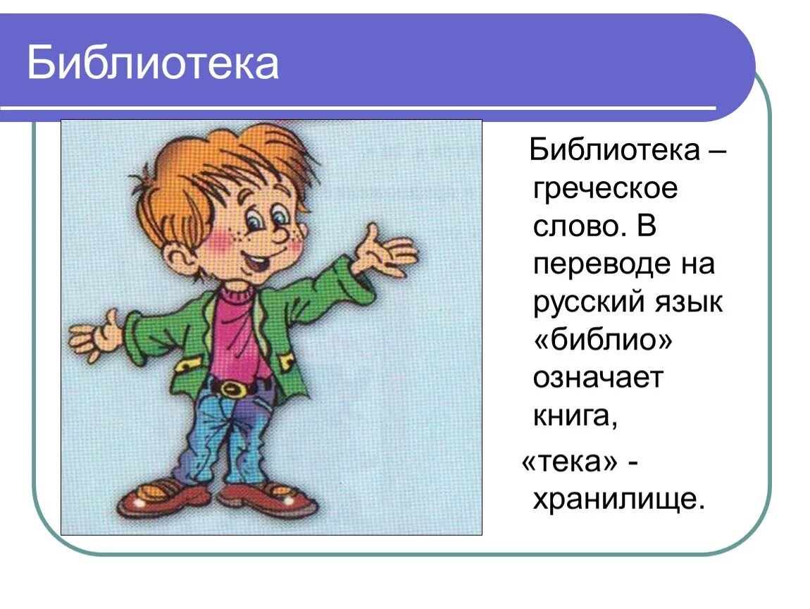 Библиотека греческое слово. Что означает слово библиотека. Библиотека перевод с греческого. Происхождение слова библиотека. Текст library