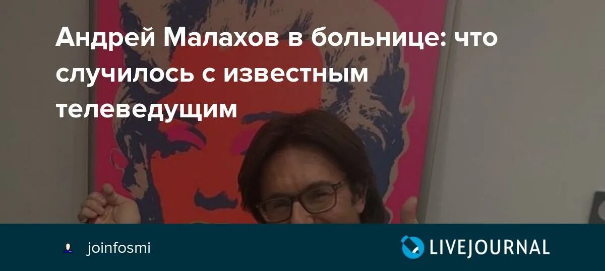 Что случилось с андреем донским. Что случилось с Малаховым. Малахов что случилось с ним.