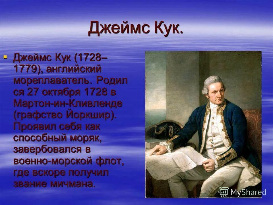 Сообщение о джеймсе куке по географии 5