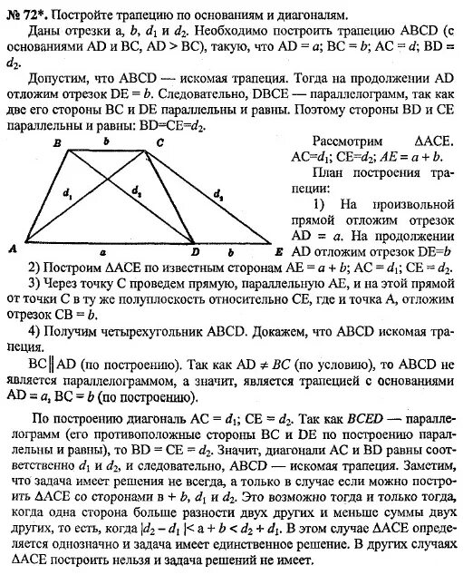 Построить трапецию относительно боковой стороны. Постройте трапецию по основаниям и диагоналям. Построение трапеции. Как построить трапецию по основаниям и диагоналям. Построение трапеции по основаниям и диагоналям.