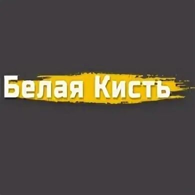 Белая кисть сервис. Белая кисть сервис. Белая кисть сервис. Кисть филеночная 10мм. Белая кисть.
