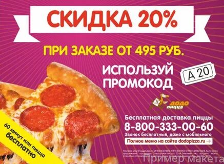 Листовка с акцией додо