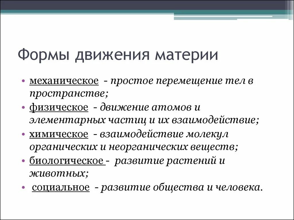 Назовите формы движения. Форма существования белковых тел форма движения материи. Механическая форма движения философия. Формы движения в философии. Формы движения материи.