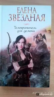 Телохранитель для демона аудиокнига слушать