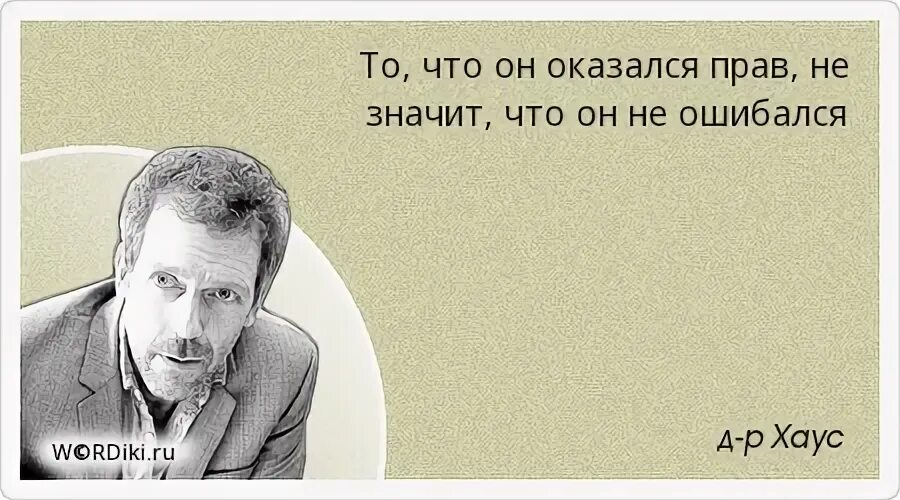 Оказаться правым