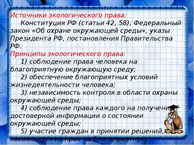 Право на благоприятную окружающую среду. Права на благоприятную окружающую среду и способы его защиты. способы защиты прав на благоприятную среду. право на благоприятную окружающую среду и способы его защиты план.