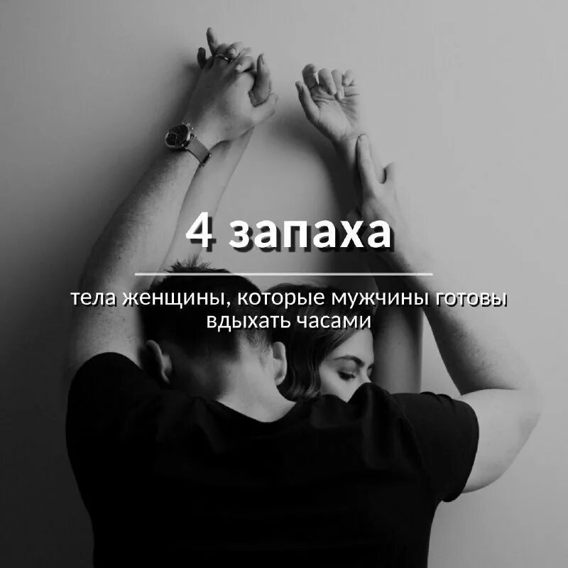 Запах четырех. 4 запаха тела женщины которые мужчины готовы вдыхать часами. 4 запаха тела женщины которые мужчины готовы вдыхать часам. запах тела. 4 запаха женщины которые мужчины готовы вдыхать часами.