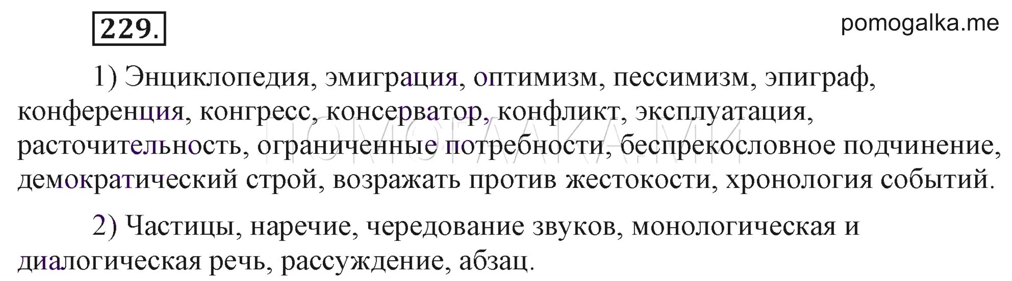 Помогалка по русскому 7 класс разумовская. Словарный диктант энциклопедия эмиграция оптимизм. энциклопедия эмиграцоптимизм. русский язык 7 класс разумовская у 241. словарные слова 7 класс разумовская.