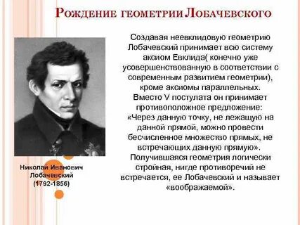 Научные открытия лобачевского