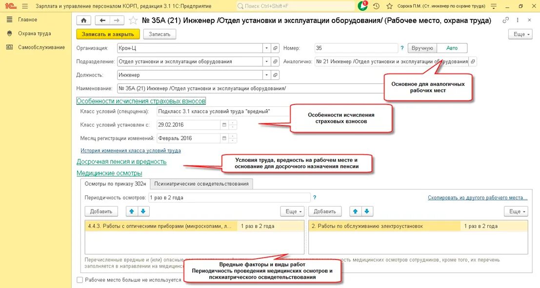 ЗУП корп 3.1. Назначение рабочих мест сотрудникам ЗУП 3.1. Рабочее место сотрудника в 1с что это. ЗУП оплата за время проведения медицинских осмотров. Зуп ефс 1 при увольнении