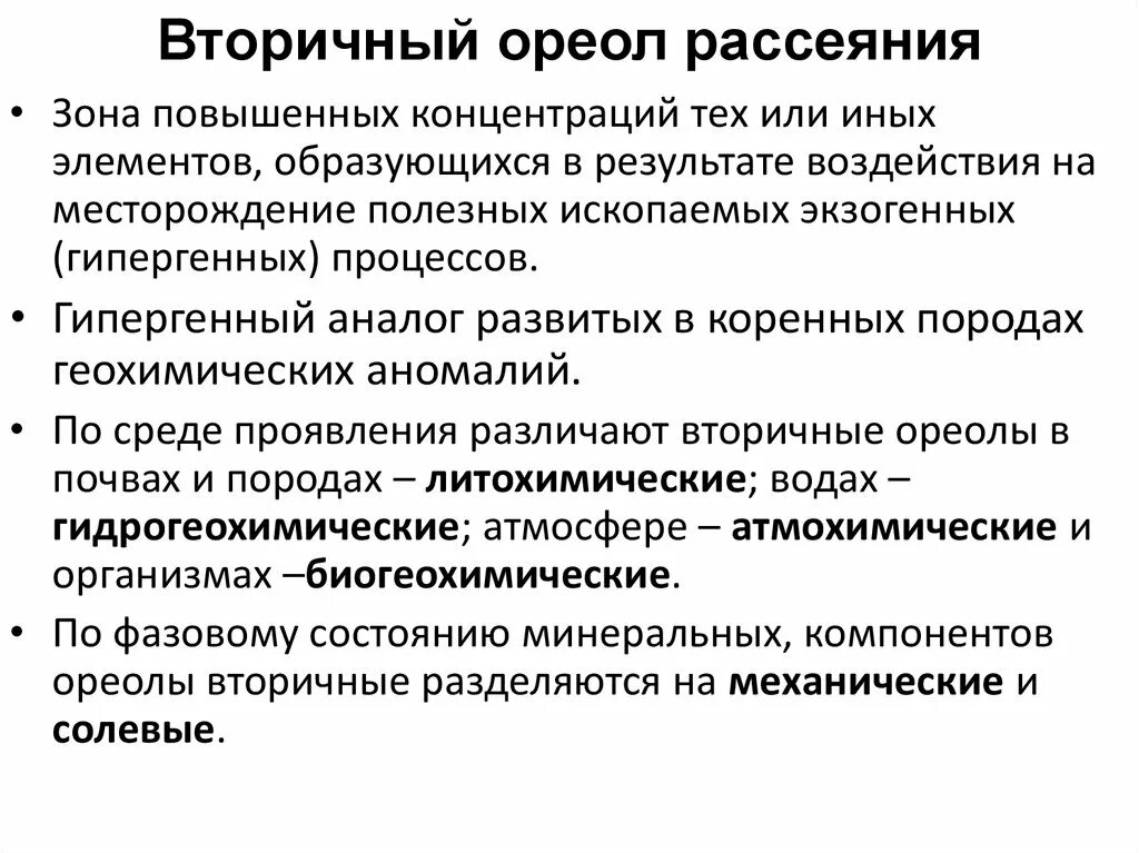Геохимические ореолы рассеяния. Летохимический метод иследованияпервичным ореолам рассеивания. Литохимический ореол рассеяния. Первичные и вторичные ореолы рассеяния. Ореолы и потоки рассеяния.
