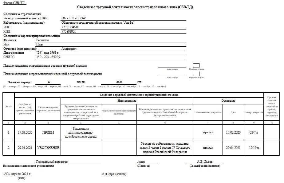 Увольнение сотрудника форма СЗВ-ТД образец. Форма СЗВ-ТД бланк. СЗВ-ТД при увольнении. Заполнение СЗВ-ТД при увольнении в 2021 году образец. Сроки хранения сзв