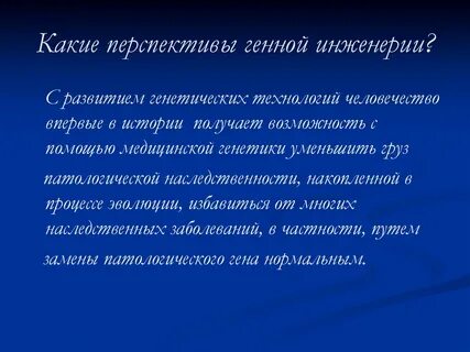 Какова цель генной инженерии