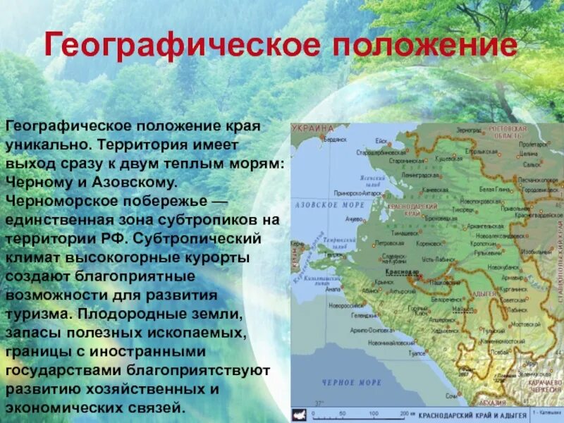 В какой природной зоне располагается краснодарский край. Географическое положение Краснодарского края география. Субтропики географическое положение. Географическое положение зоны субтропиков. Физико-географическое положение Краснодарского края.