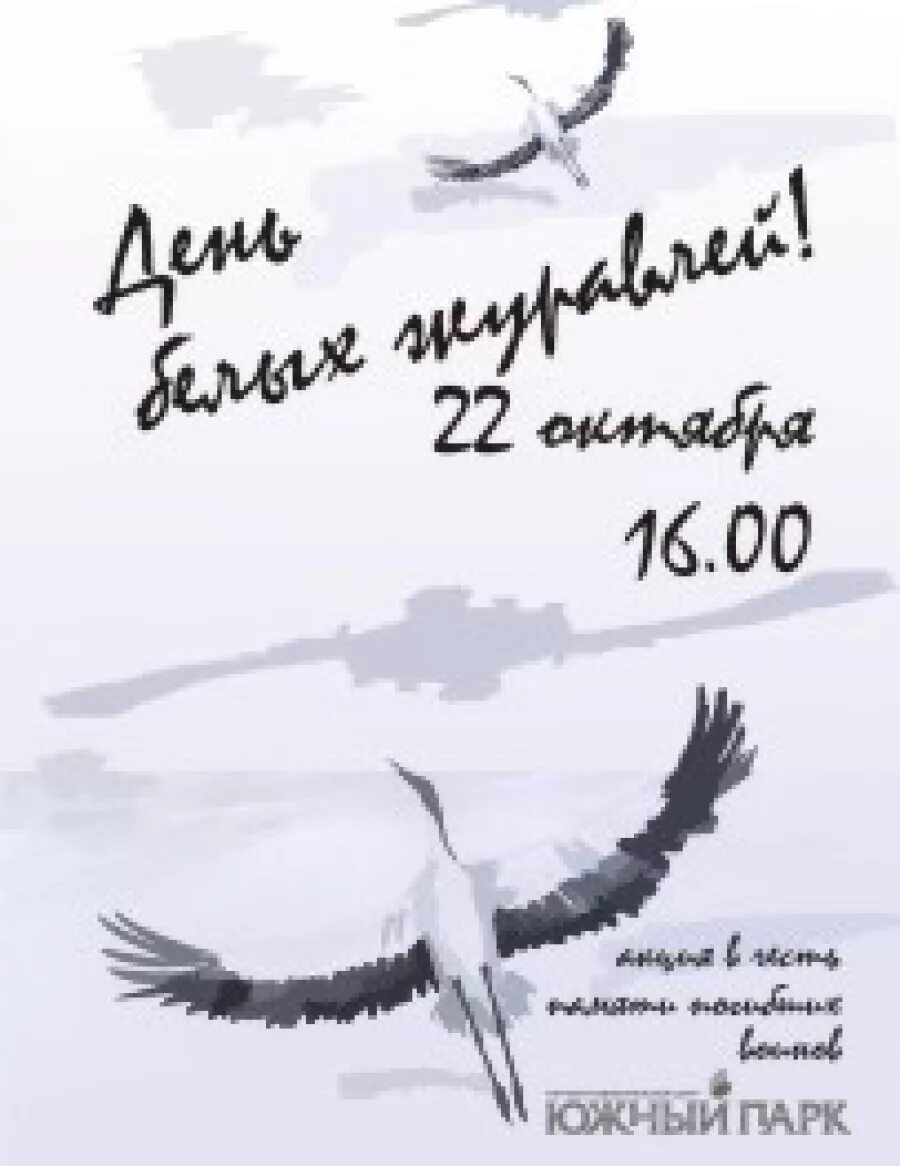 Акция журавли 22.03 2024