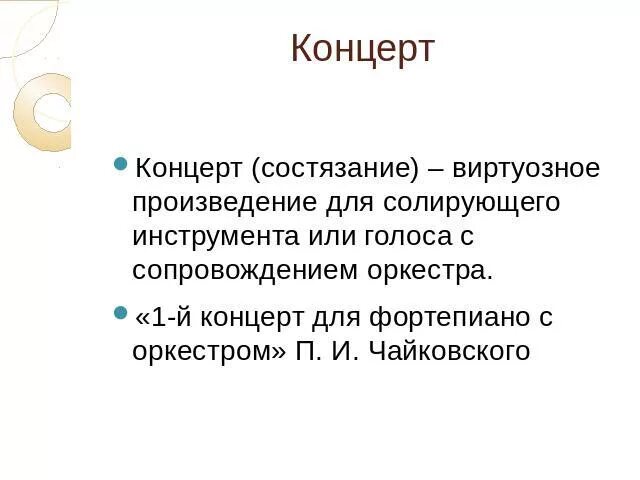 Произведение крупной формы для солирующего инструмента и оркестра. Музыкальное произведение для солирующего инструмента и оркестра. Музыкальное состязание солирующего инструмента с оркестром. Примеры концертно - виртуозных произведений.. Музыкальное произведение для оркестра и солирующего инструмента