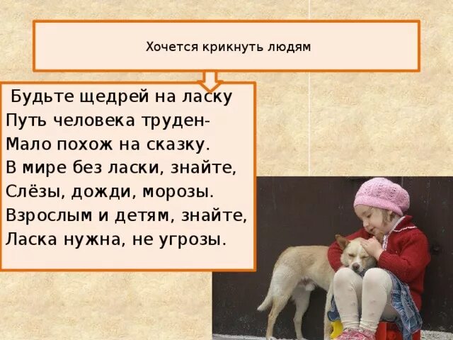 Если хочешь закричи. Хочется крикнуть людям будьте щедрей на ласку. Детям нужно ласка и добро детям нужен мир. Крикнете. Крикните или крикнете.