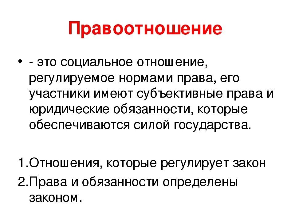 Правоотношения это. Правоотношения это социальное отношение регулируемое нормами. Правоотношения это кратко.