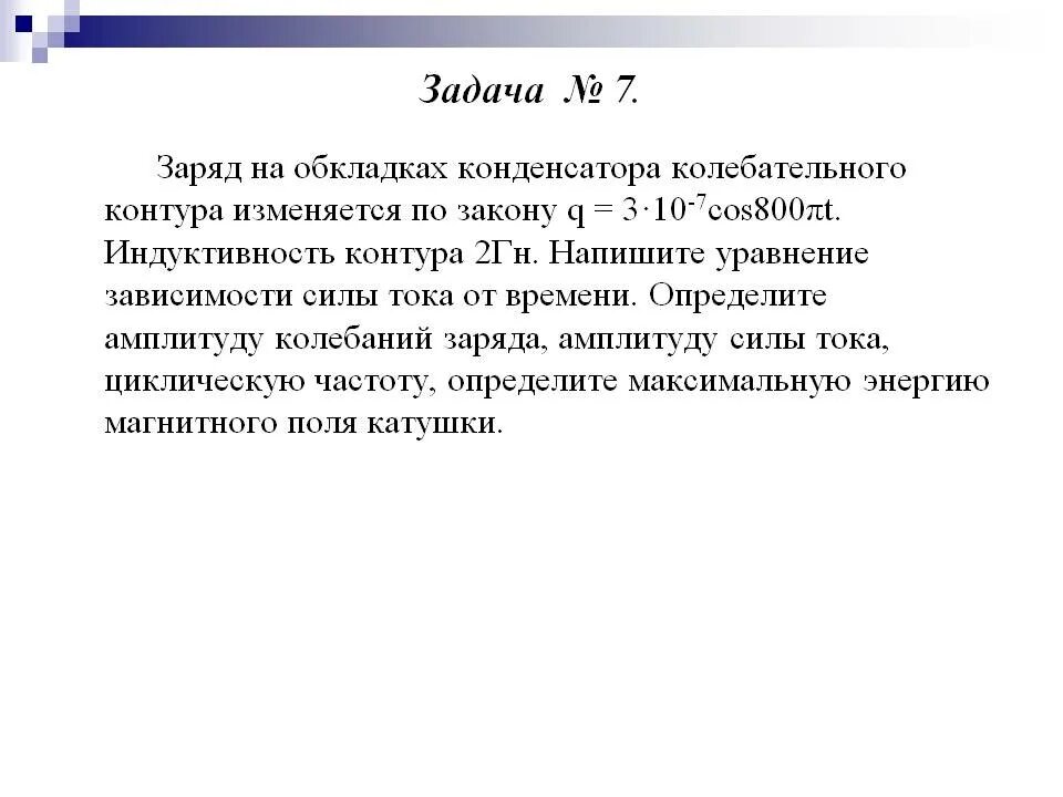 Как изменится заряд на обкладках конденсатора. Заряд на обкладках конденсатора колебательного контура. заряд в обкладках конденсатора колебательного контур 10. в колебательном контуре заряд конденсатора изменяется по закону. задачи на заряды.