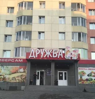 Магазин дружба