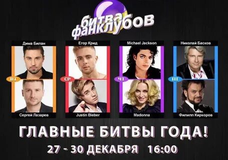 Битва фанклубов