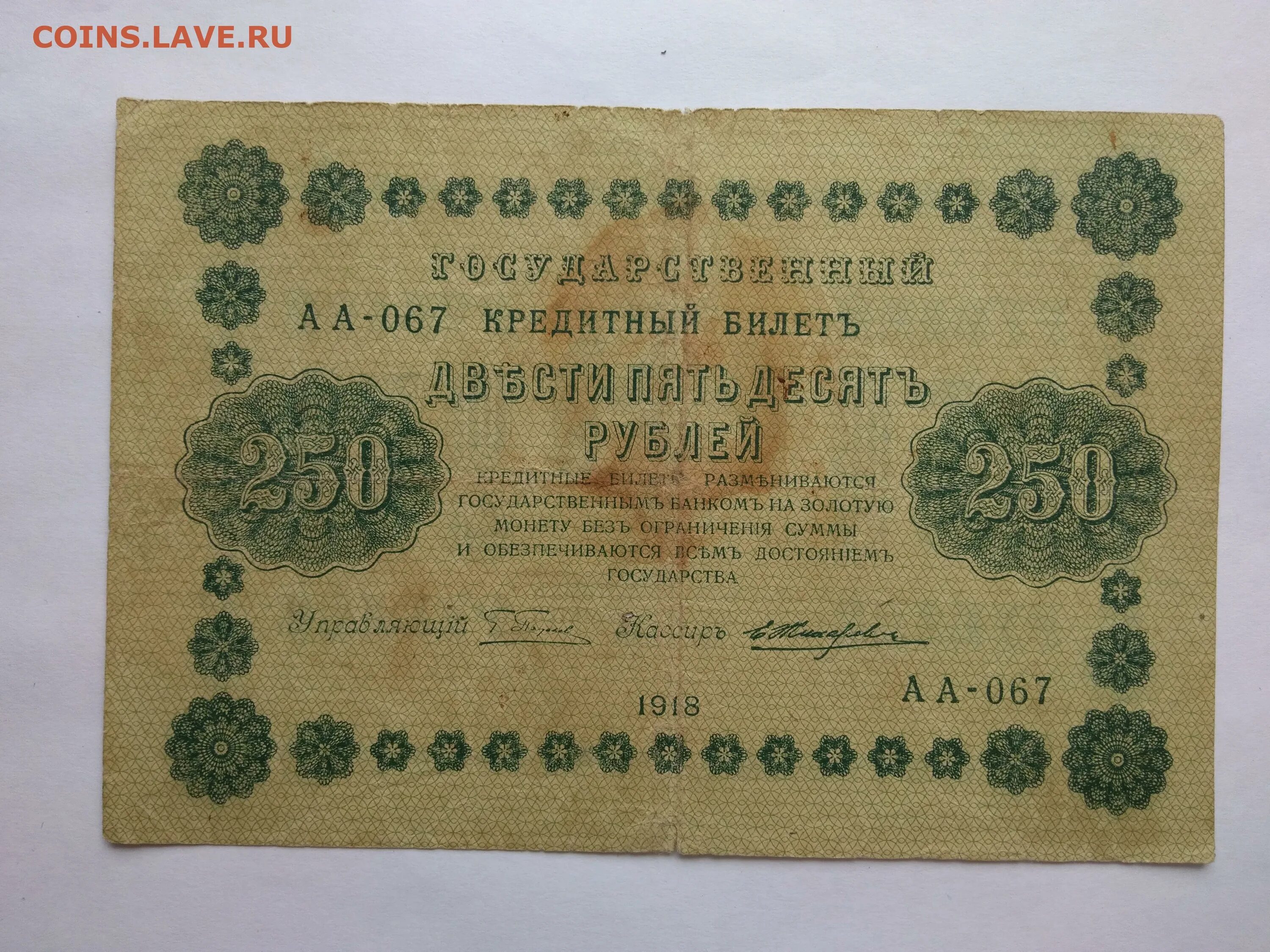 Государственный кредитный билет 250 \рублей. 250 Рублей купюра. Боны 1918 года каталог цены. 250 рублей от государства