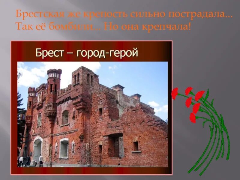 Город герой Брест крепость. Крепость герой Брестская крепость. Проект город герой Брест 2 класс. Города-герои Брестская крепость 4 класс.