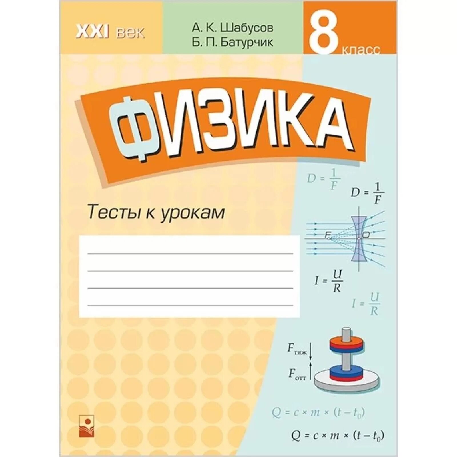 Физика. 8 Класс. Тесты. Сборник тестов по физике. Тесты по физике тетради. Сборник тестов по физике 8 класс.