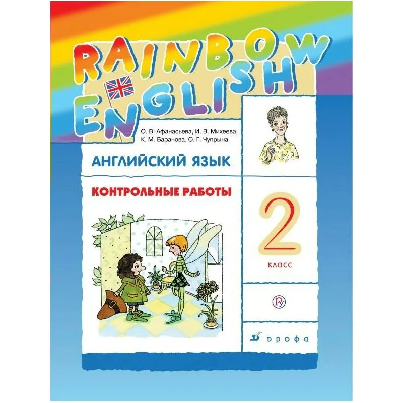 Английский 2 класс афанасьева фгос. Английский язык 2 контрольные работы Афанасьева. Rainbow English 2 класс контрольные. Rainbow English 2 класс проверочные работы. Английский язык 2 класс контрольные работы Афанасьева.