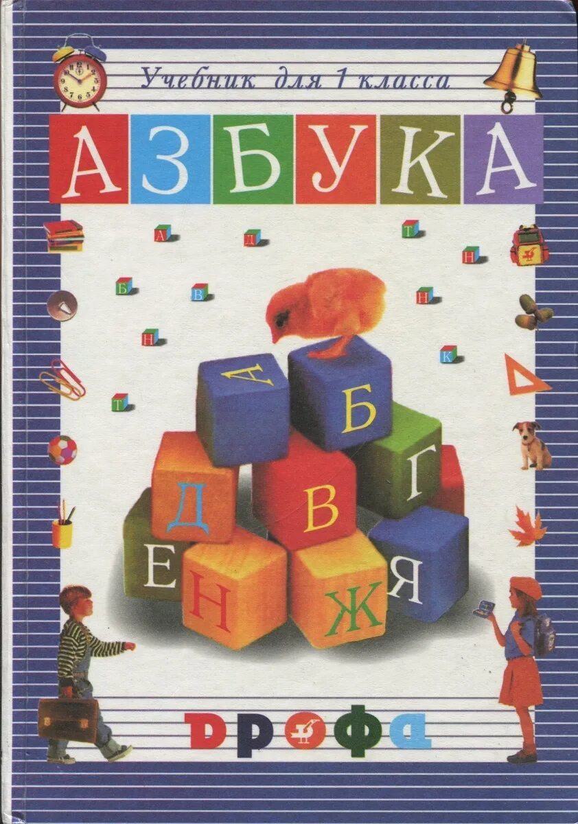 Азбука учебник. Азбука книга для 1 класса. Азбука Джежелей 1 класс. Азбука 1 класс учебник. Азбука обложка учебника.