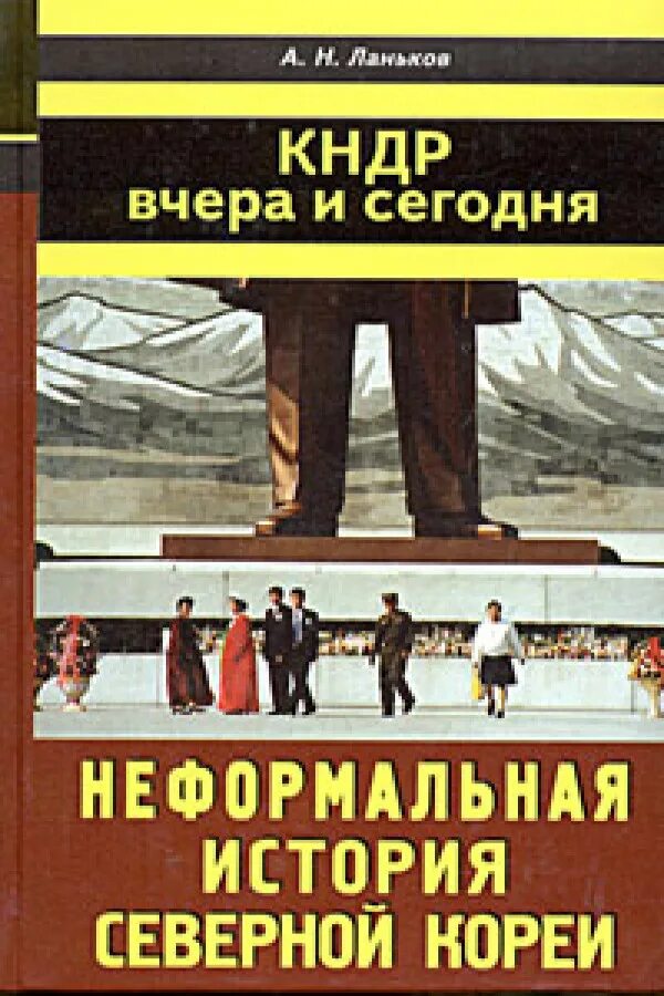 Северная история книга. Ланьков Северная Корея книга. Книга про Северную Корею.