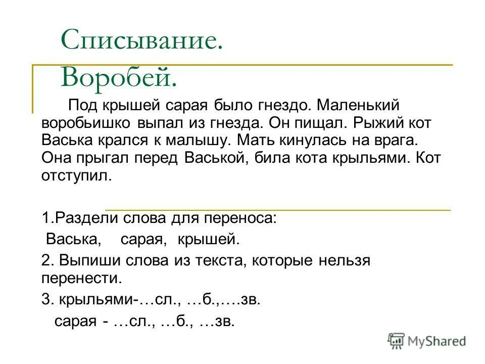 Диктант Воробей. Диктант Воробей 2 класс. Диктант Воробей 2 класс 2 четверть. Диктант Воробей под крышей сарая было гнездо. Воробей воробьи 2 класс русский язык