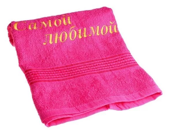 Буквы на полотенце. Надпись на полотенце. Розовое полотенце с вышивкой. Полотенце с надписью любимому. Полотенце для девочек.