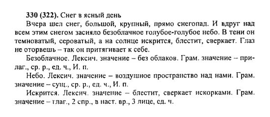 Русский 8 класс номер 322. Русский язык 5 класс номер 330. 5 Класс рус яз упражнения 322. Упражнение 330 ладыженская.