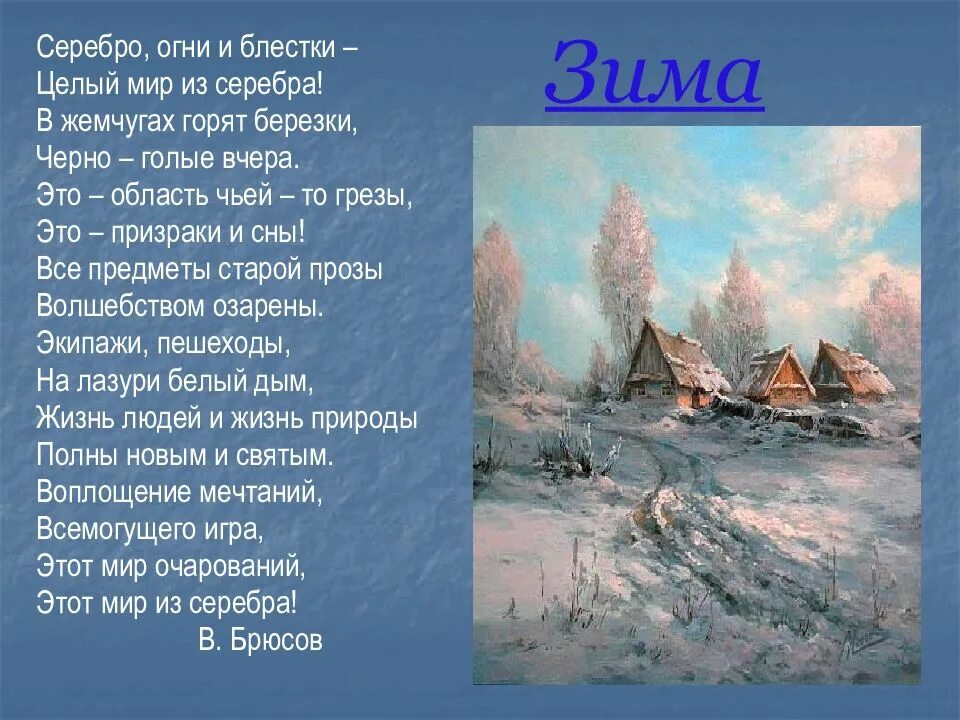 Зимние стихи. Стихи про зиму. Серебро огни и блестки. Серебро огни и блестки целый. Слушать стихотворение зимнее