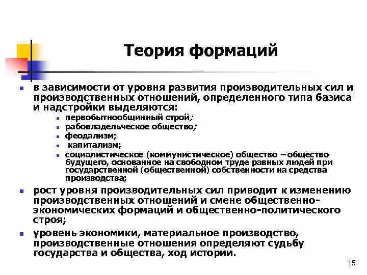 Уровень развития производительных сил. Теория формаций. Формации и Тип производственных отношений. Выделите критерии развития производительных сил общества.