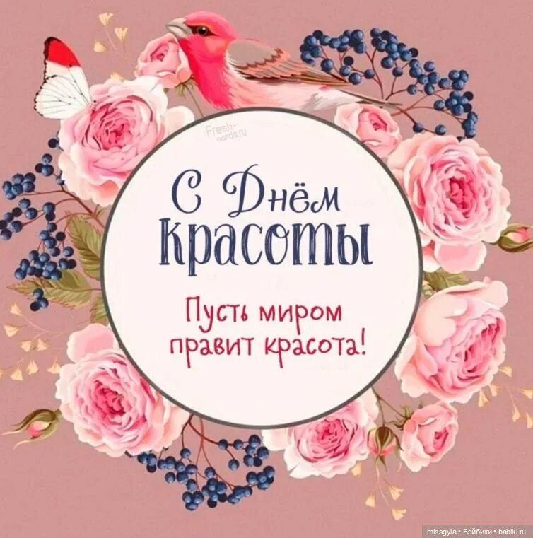 09 сентября праздник. День красоты. открытки с днём красоты 9 сентября. международный день красоты. международный день красоты поздравления.