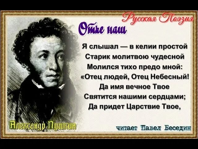 Стихотворение пушкина отче наш. Пушкин я слышал в КЕЛИИ простой старик молитвою чудесной. Пушкин Отче наш стихотворение. Отец людей отец Небесный Пушкин.