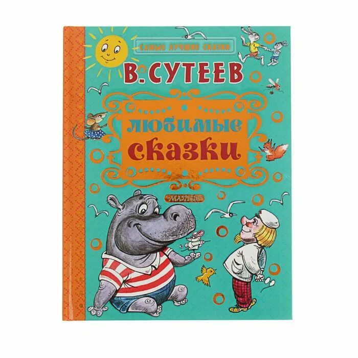 Имя сутеева