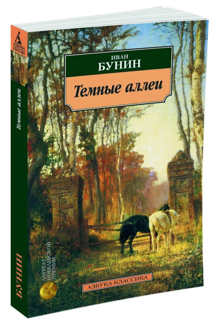 Бунин темные аллеи книга. Книга Бунина темные аллеи.