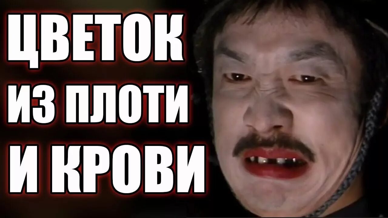 Цветы и плоть