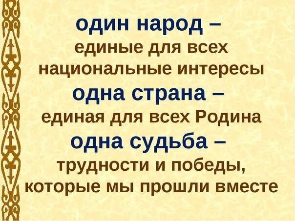 Единая судьба народов. "Одна нация, один народ, одна Страна". Один народ одна судьба. Одна Страна один народ надпись. Урок путешествие один народ - одна Страна - одна судьба презентация.