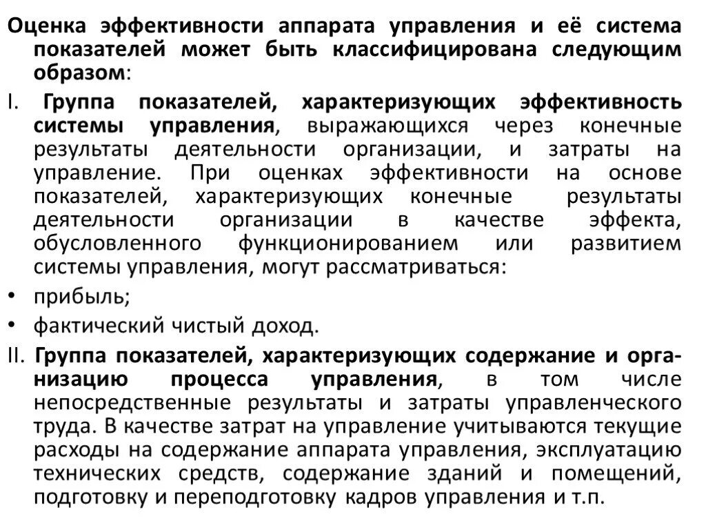 Показатели эффективности управления предприятия. Показатели характеризующие эффективность управления. Оценка эффективности управления. Оценка эффективности системы управления. Методы оценки эффективности работы предприятия.