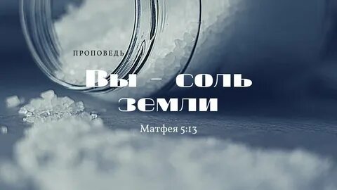 Соль земная