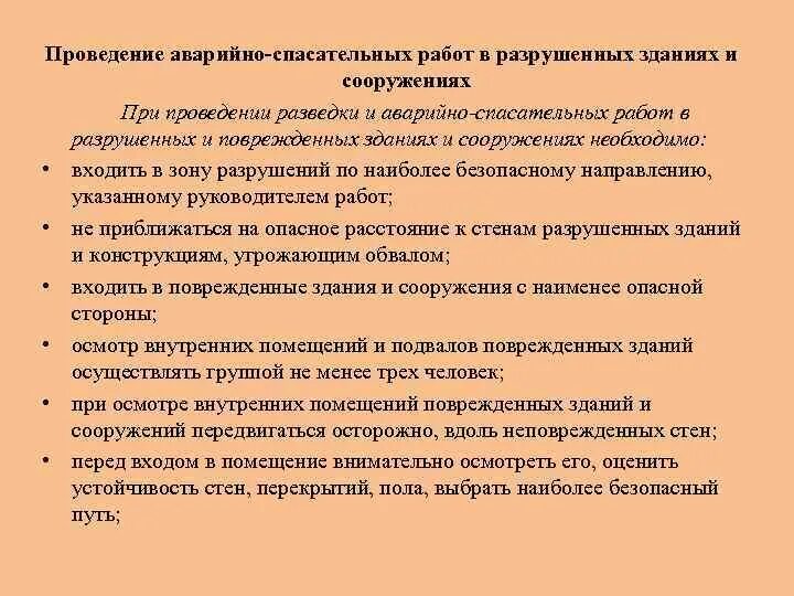 Меры безопасности при аварийно спасательных работах. Проведение АСР В поврежденных разрушенных зданиях и сооружениях. Особенности проведения аварийно-спасательных работ. Методы проникновения в разрушенные здания и сооружения. Организация проведения АСР.