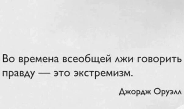 Вранье сказано. Во времена всеобщей лжи говорить правду это экстремизм. Правда это экстремизм. Во времена всеобщей лжи говорить правду это экстремизм Джордж Оруэлл. Говорить правду Оруэлл.